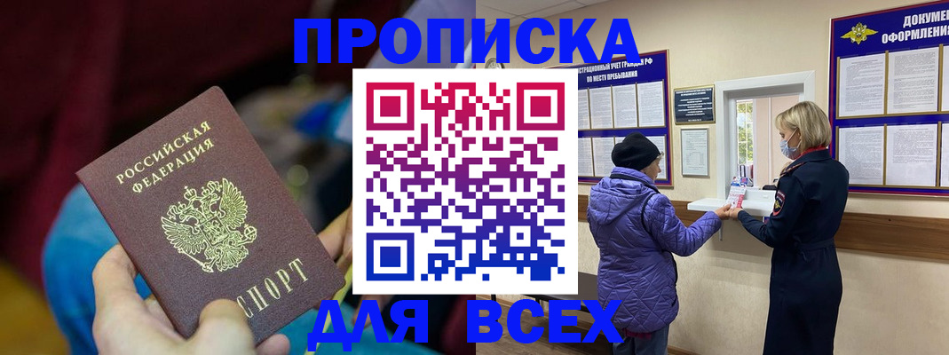прописка паспорт в Биробиджане