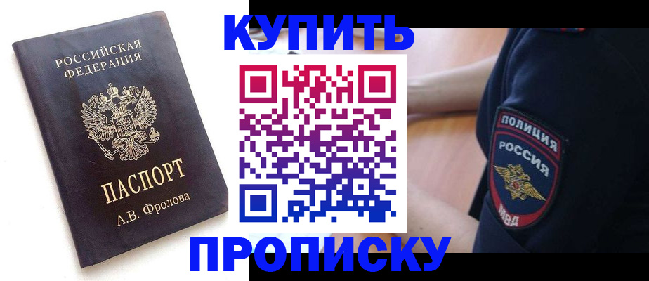 прописка для школы в Биробиджане